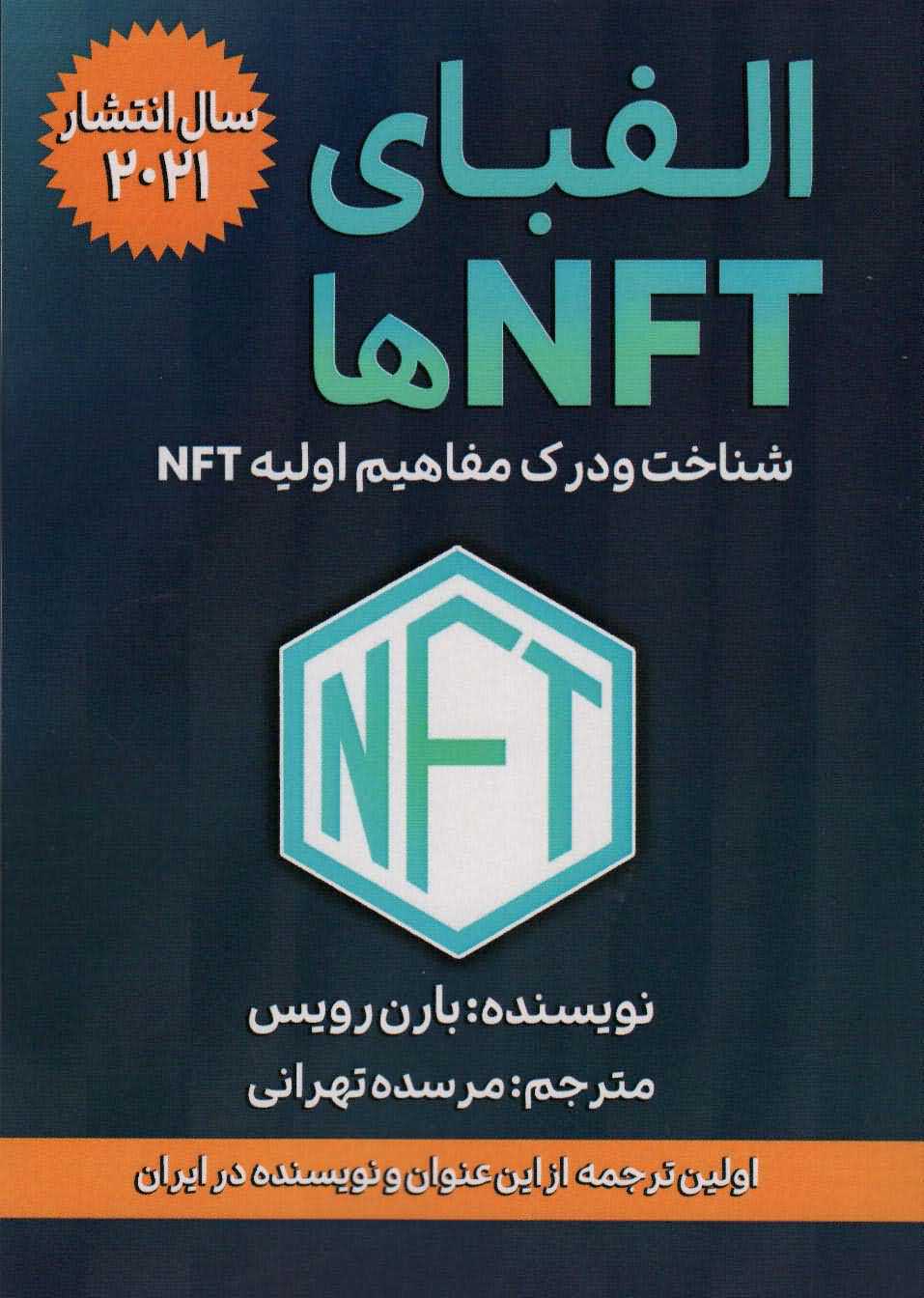 الفبای NFT ها   شناخت و درک مفاهیم اولیه NFT