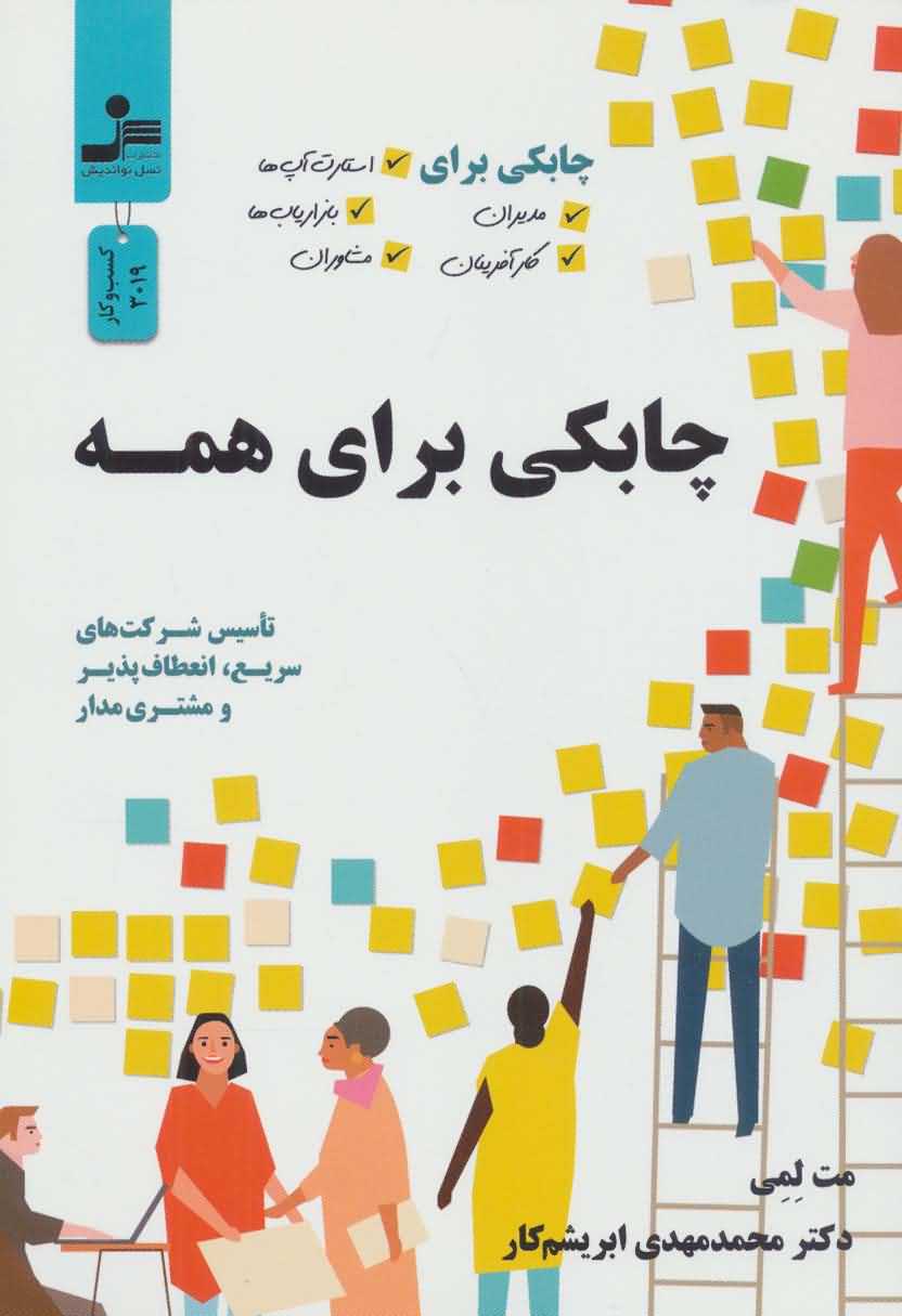 چابکی برای همه   چابکی برای مدیران کارآفرینان استارت آپ ها بازاریاب ها و مشاوران