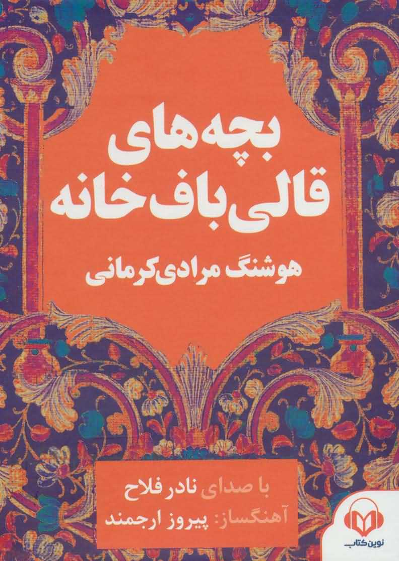 کتاب سخنگو بچه های قالی باف خانه   صوتی