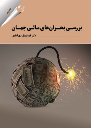 بررسی بحران های مالی جهان