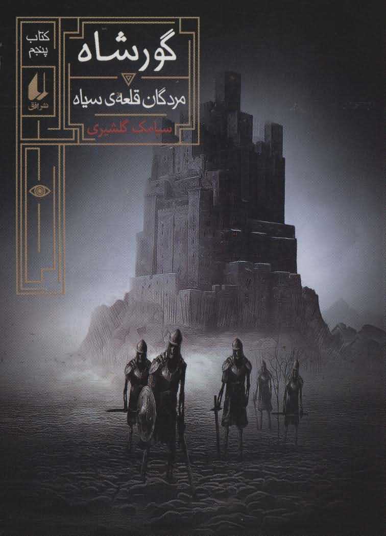گورشاه   کتاب پنجممردگان قلعه سیاه  رمان نوجوان244