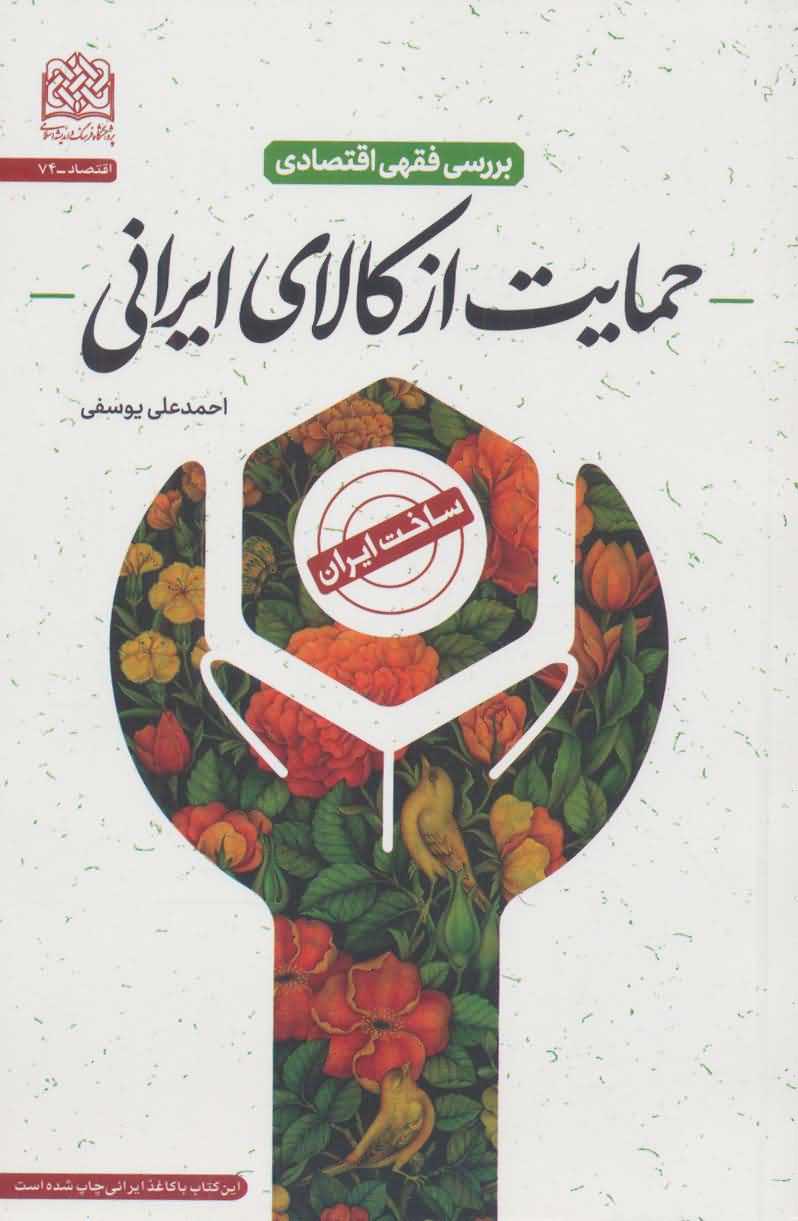 بررسی فقهی اقتصادی حمایت از کالای ایرانی   اقتصاد74