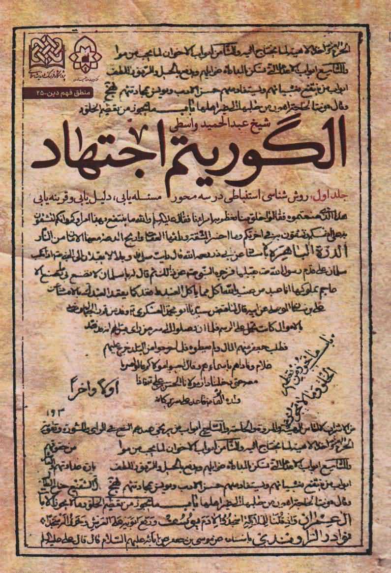 الگوریتم اجتهاد   جلد اولروش شناسی استنباطی در 3 محور  منطق فهم دین25