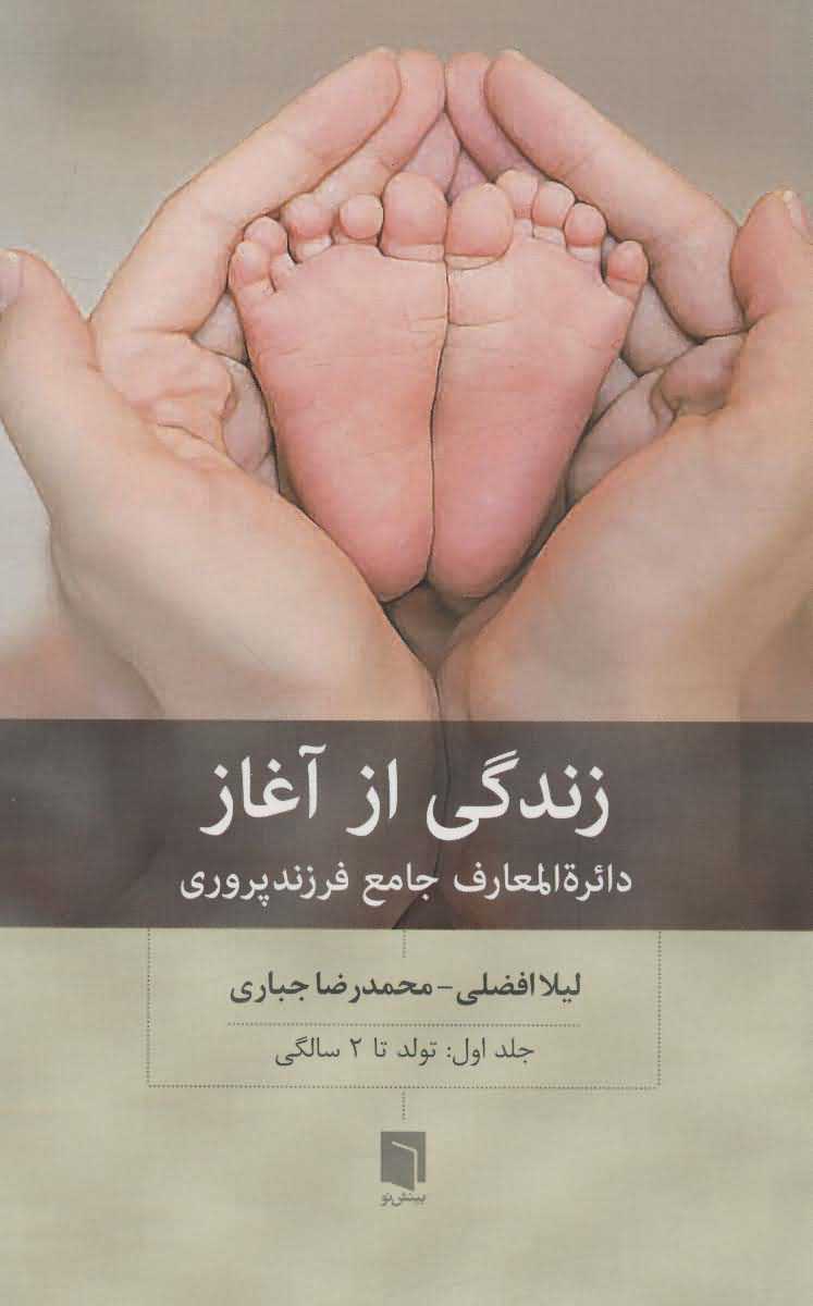 زندگی از آغاز 1 (دائره المعارف جامع فرزندپروری تولد تا 2 سالگی)