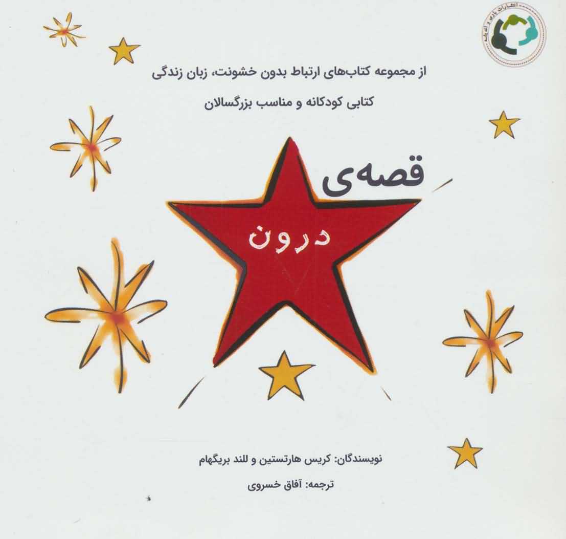 قصه ی درون