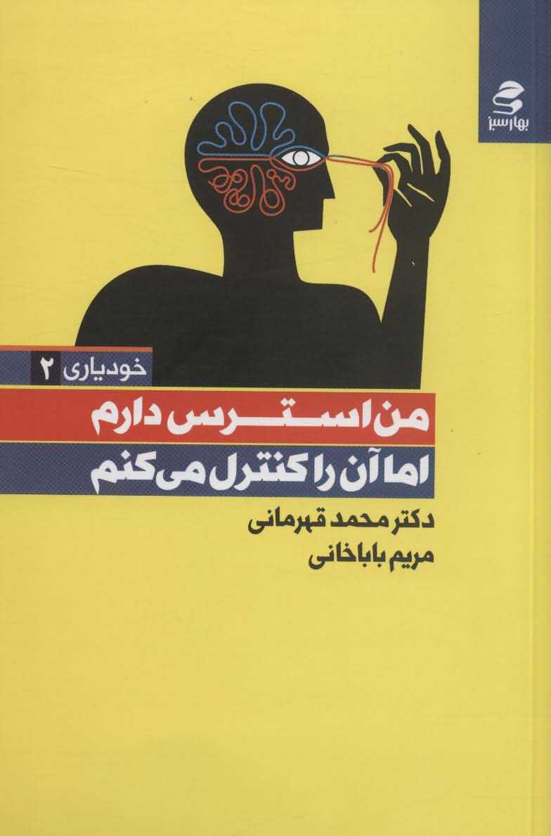 من استرس دارم اما آن را کنترل می کنم   خودیاری 2