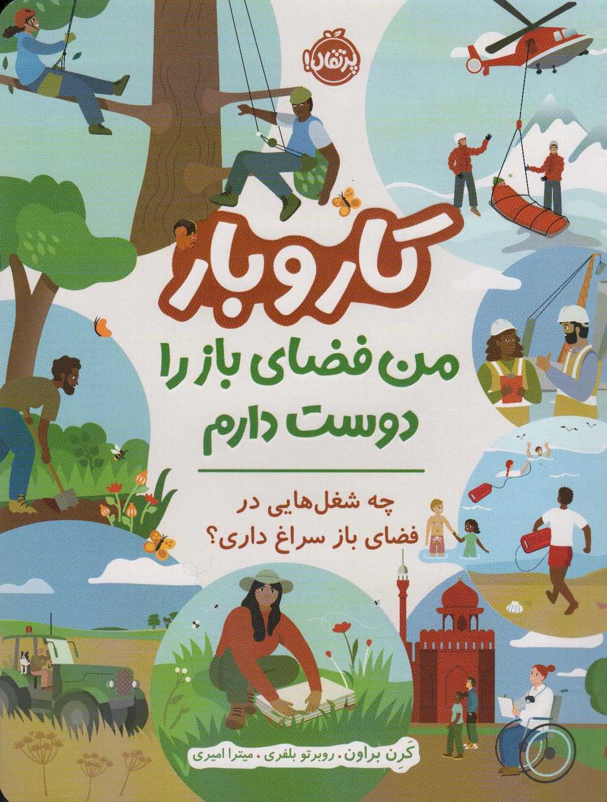 کار و بار   من فضای باز را دوست دارم  چه شغل هایی در فضای باز سراغ داری 