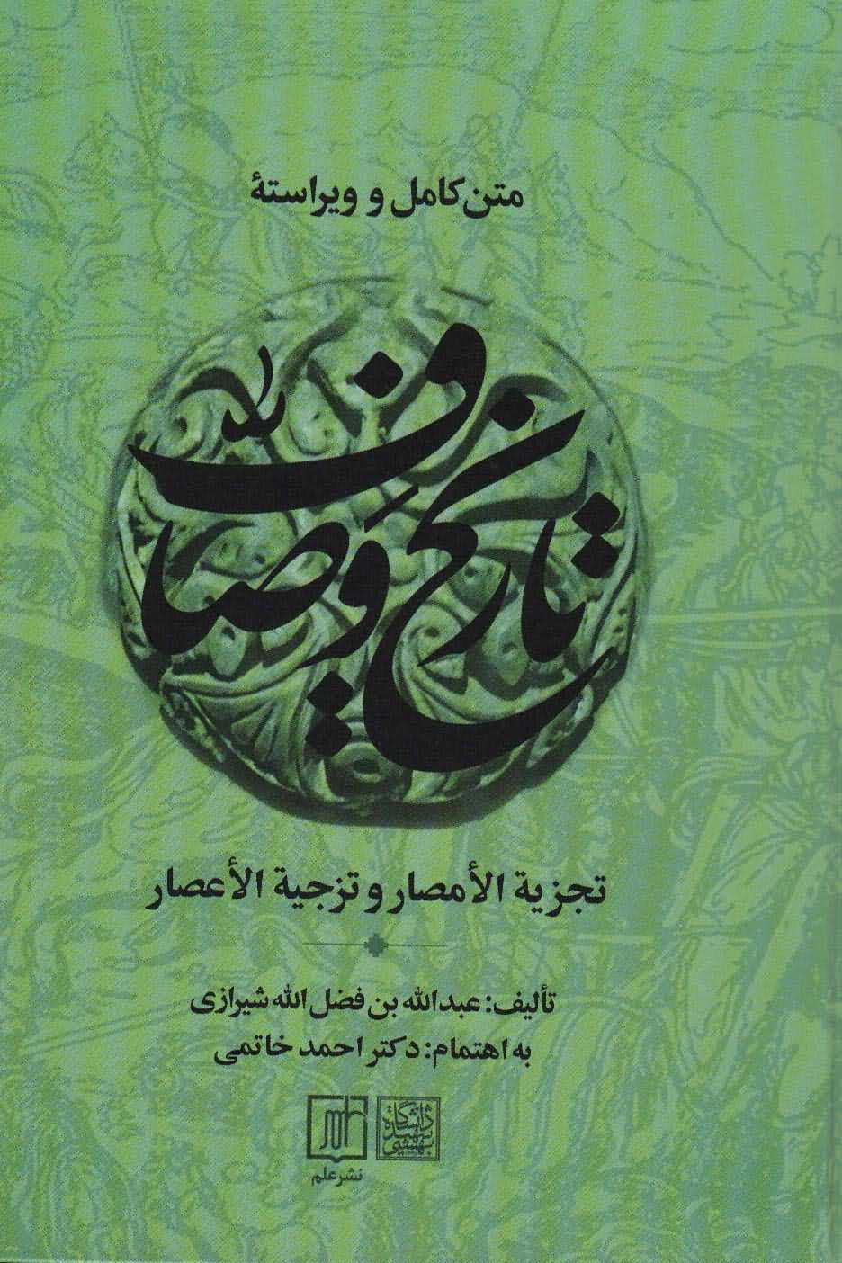  متن کامل و ویراسته تاریخ وصاف   تجزیه الامصار و تزجیه الاعصار  2جلدی