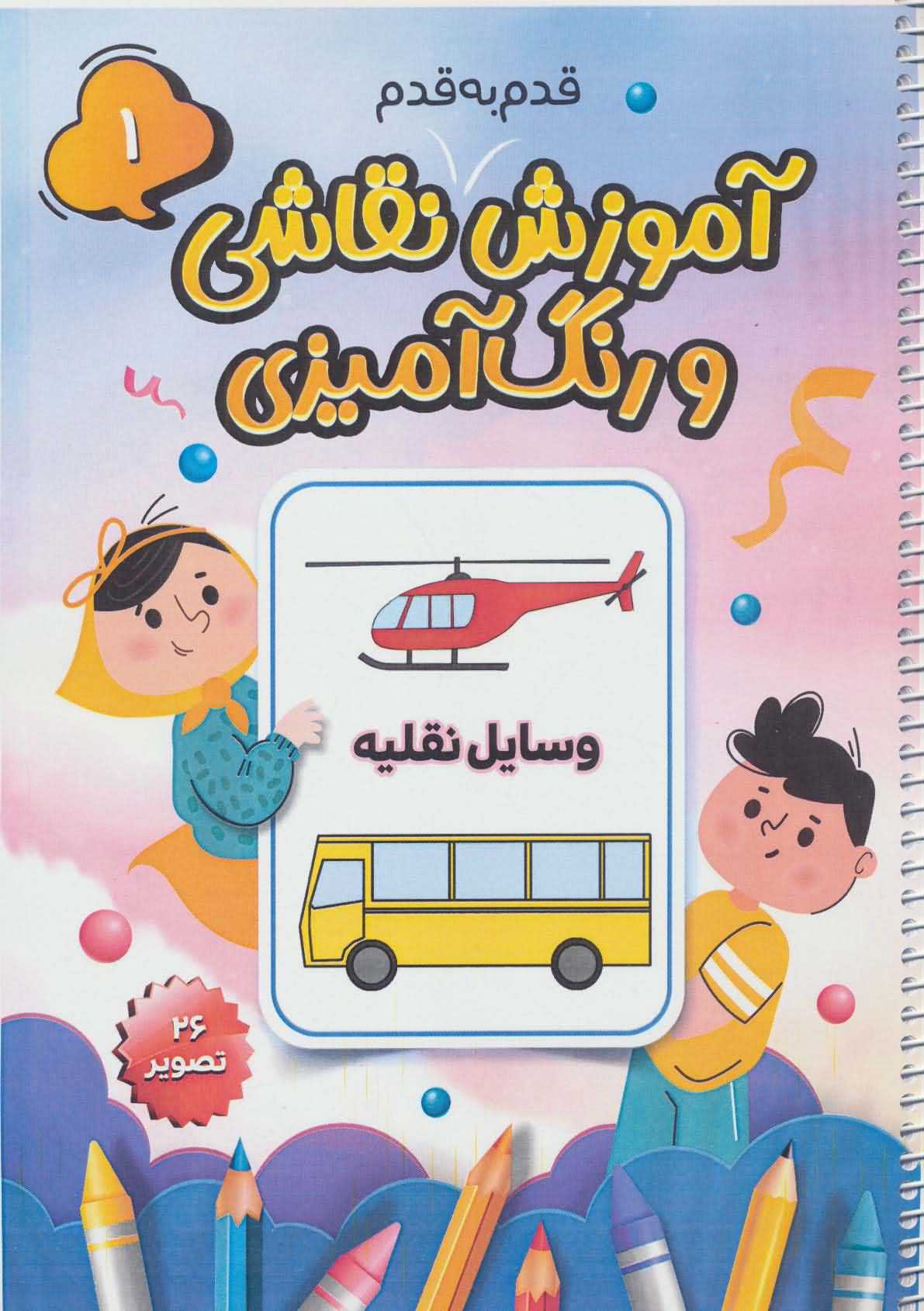 آموزش قدم به قدم نقاشی و رنگ آمیزی 1   وسایل نقلیه