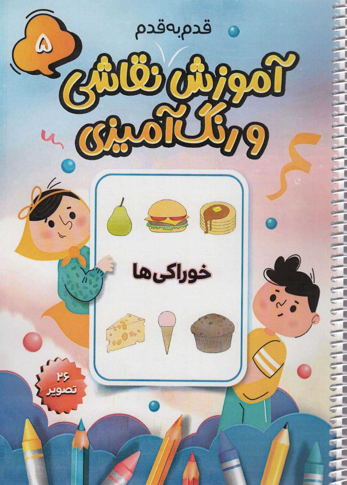 آموزش قدم به قدم نقاشی و رنگ آمیزی 5   خوراکی ها