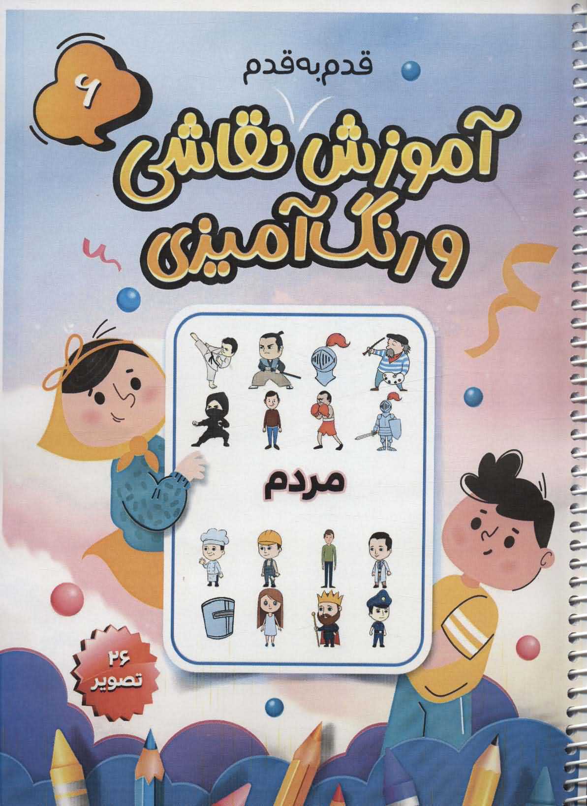 آموزش قدم به قدم نقاشی و رنگ آمیزی 6   مردم