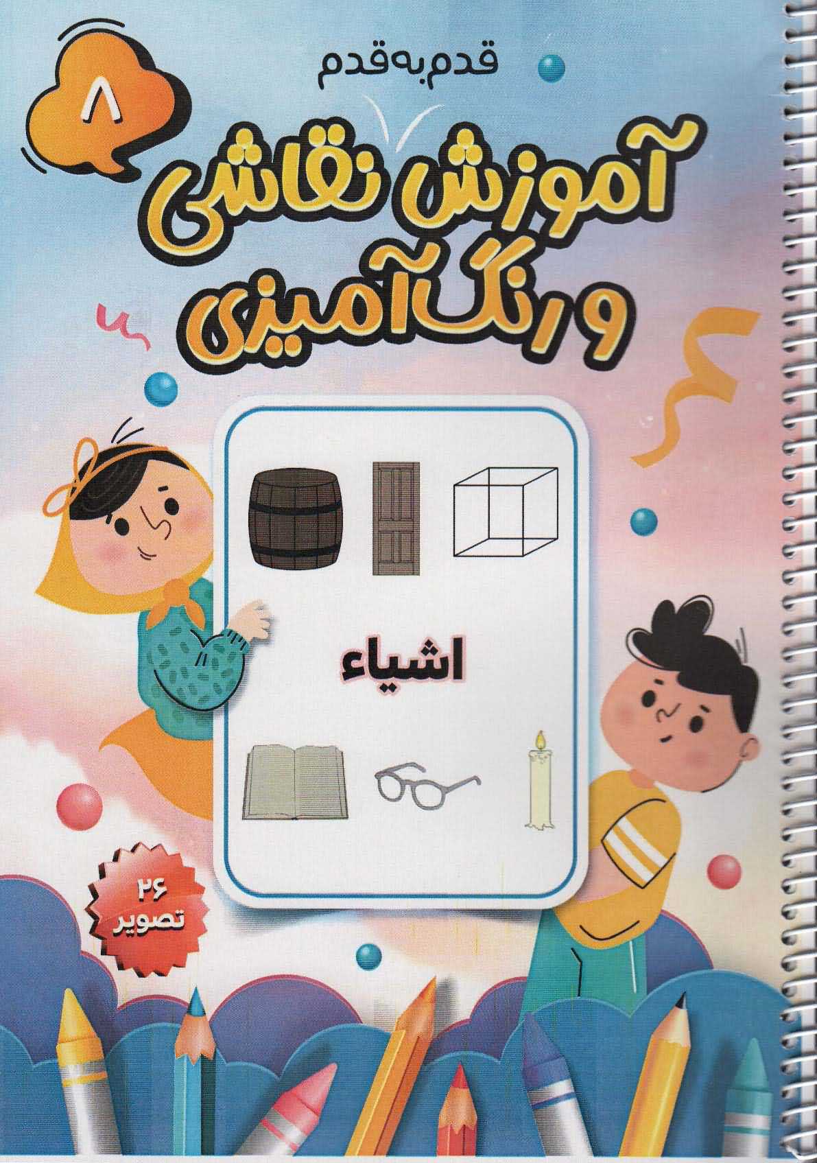 آموزش قدم به قدم نقاشی و رنگ آمیزی 8   اشیاء