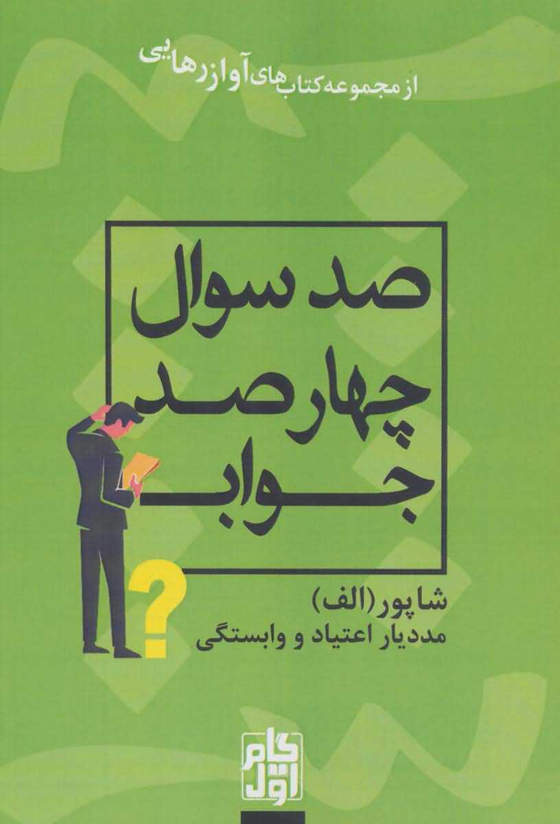 100 سوال 400 جواب   آواز رهایی