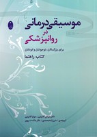 موسیقی درمانی در روانپزشکی 