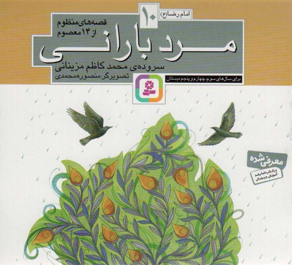 قصه های منظوم از 14 معصوم10مرد بارانی امام رضا (ع) 