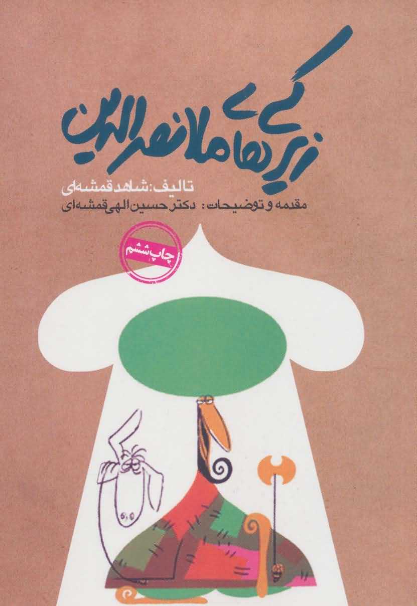 زیرکی های ملانصرالدین