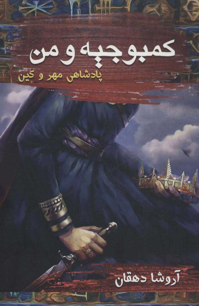 کمبوجیه و من   پادشاهی مهر و کین