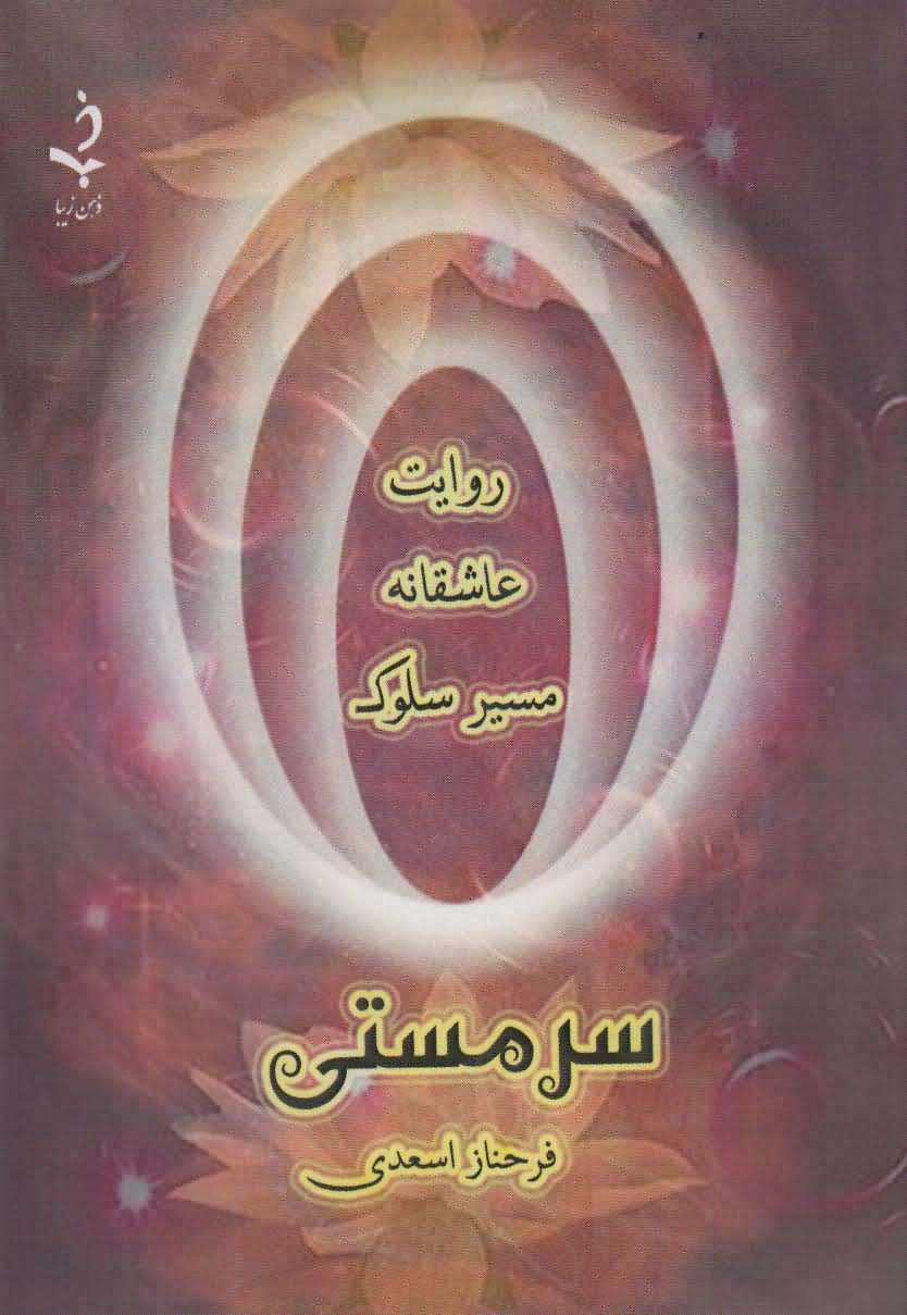 سر مستی   روایت عاشقانه مسیر سلوک