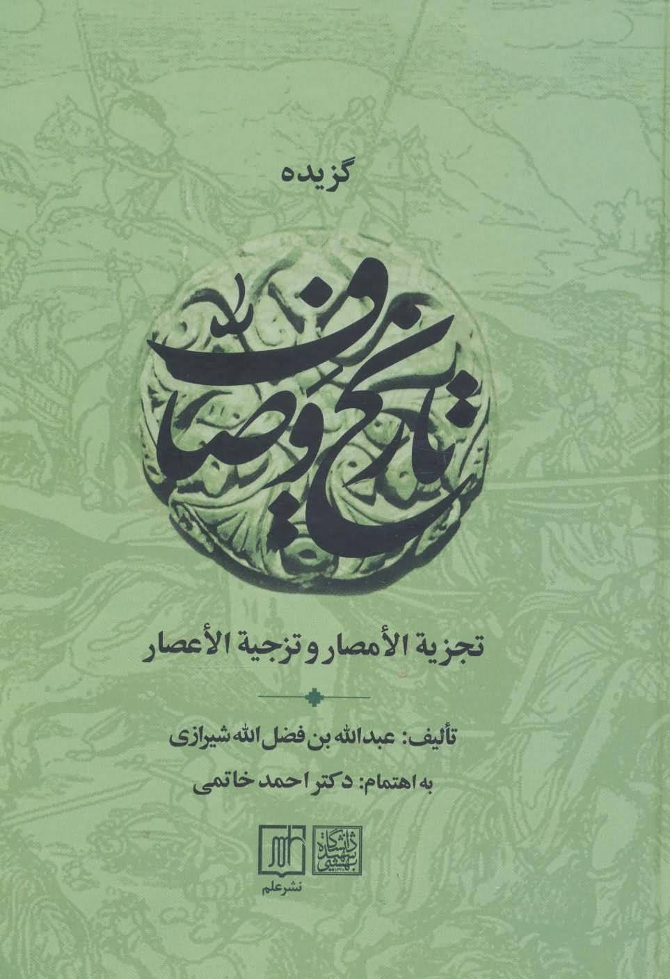 گزیده تاریخ وصاف   تجزیه الامصار و تزجیه الاعصار