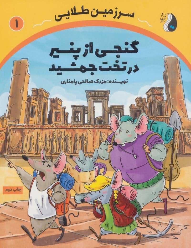 گنجی از پنیر در تخت جمشید   سرزمین طلایی 1