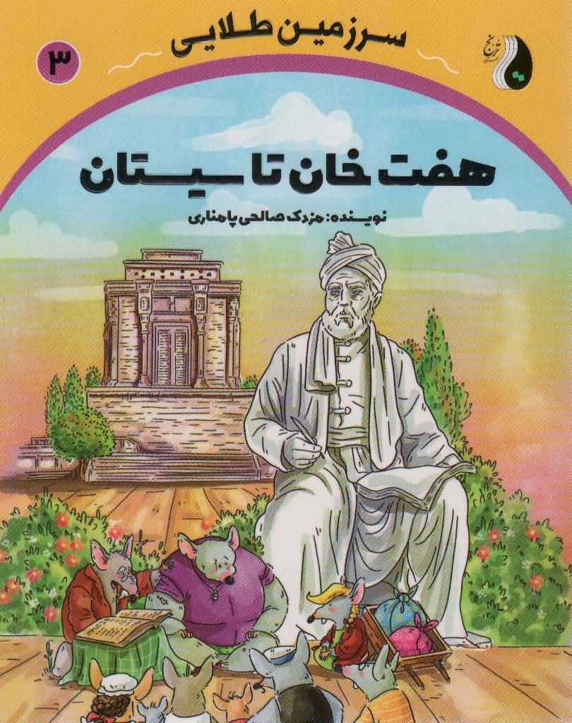 7 خان تا سیستان   سرزمین طلایی 3