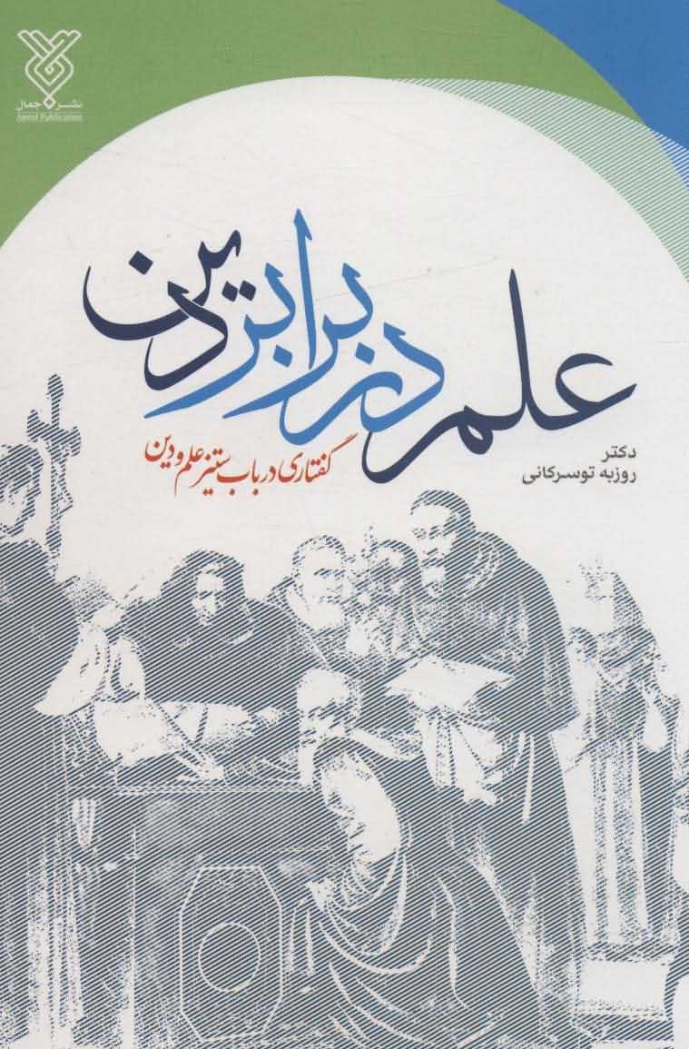 علم در برابر دین   گفتاری در باب ستیز علم و دین