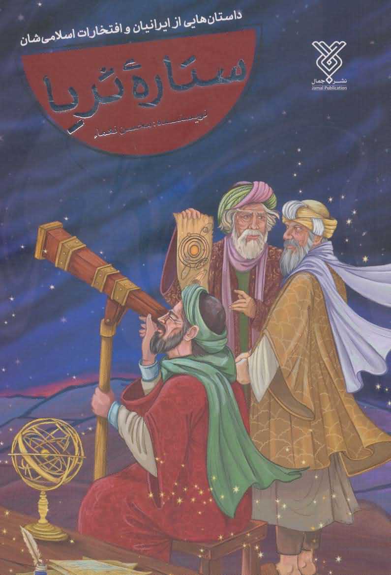 ستاره ثریا   داستان هایی از ایرانیان و افتخارات اسلامی شان