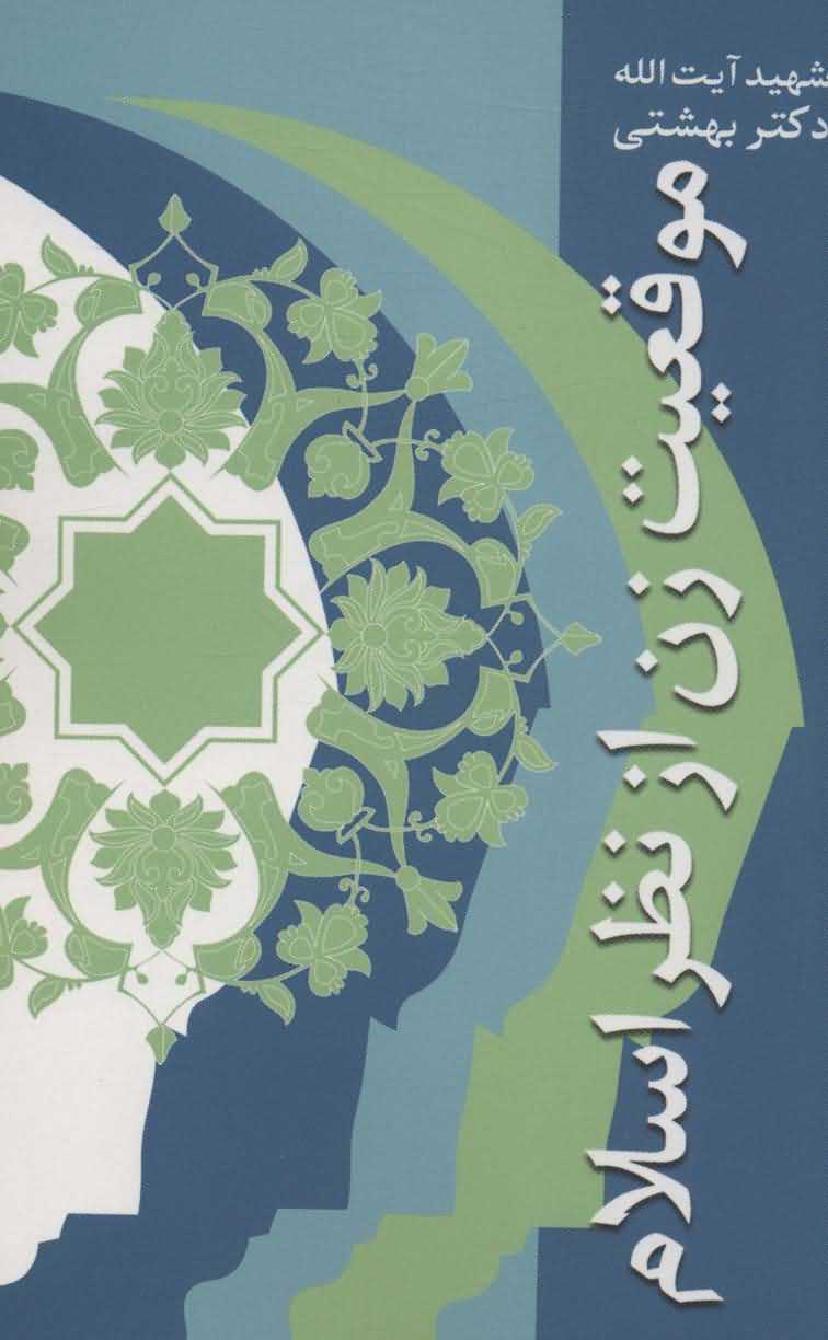 موقعیت زن از نظر اسلام   دوره آثار27