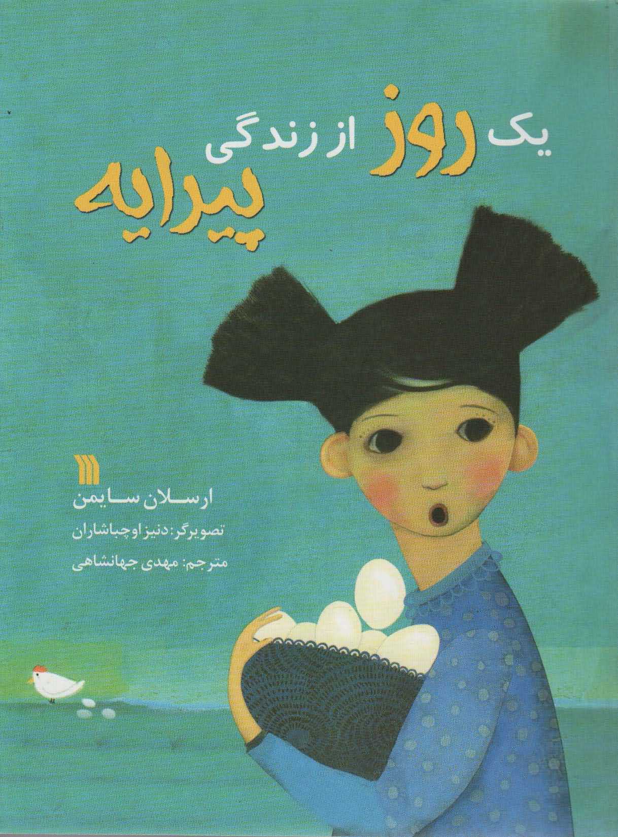 1 روز از زندگی پیرایه