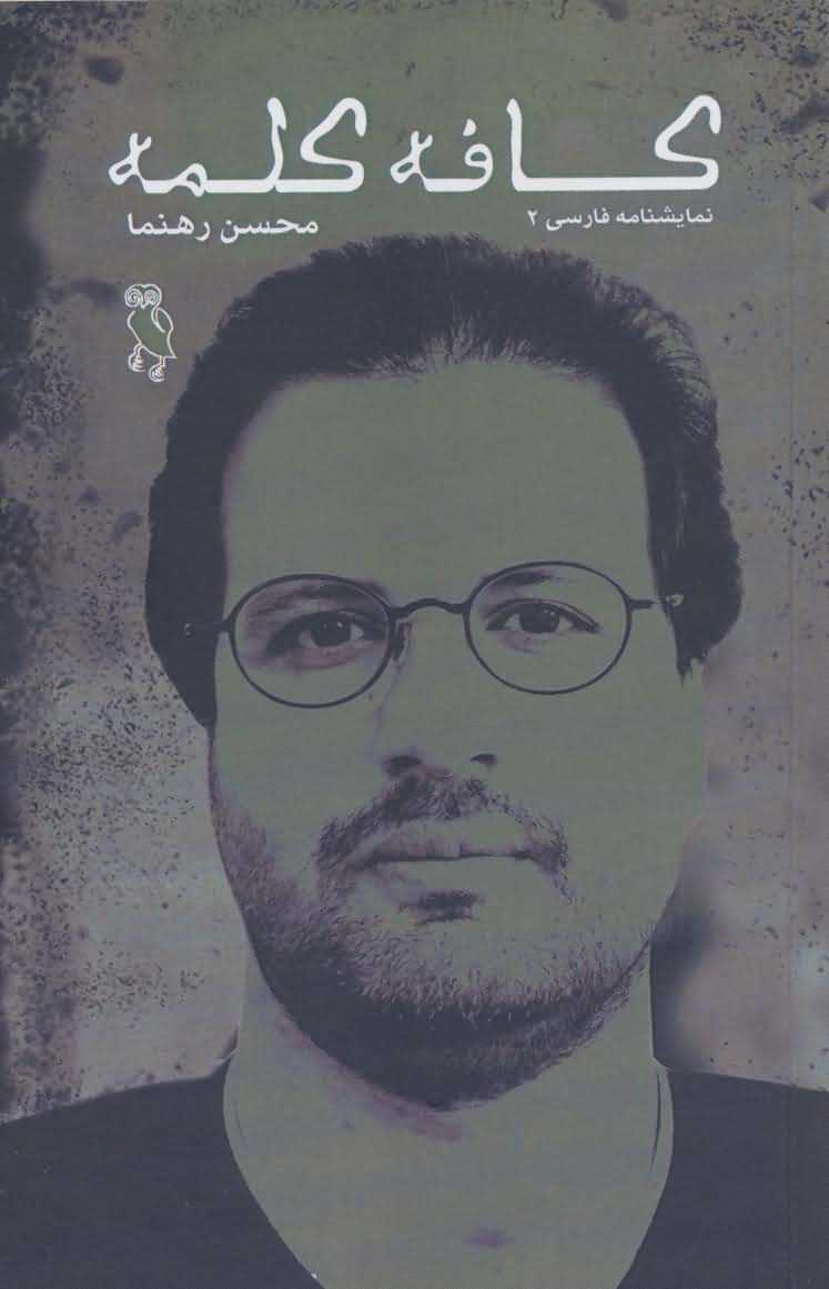 کافه کلمه   نمایشنامه فارسی 2