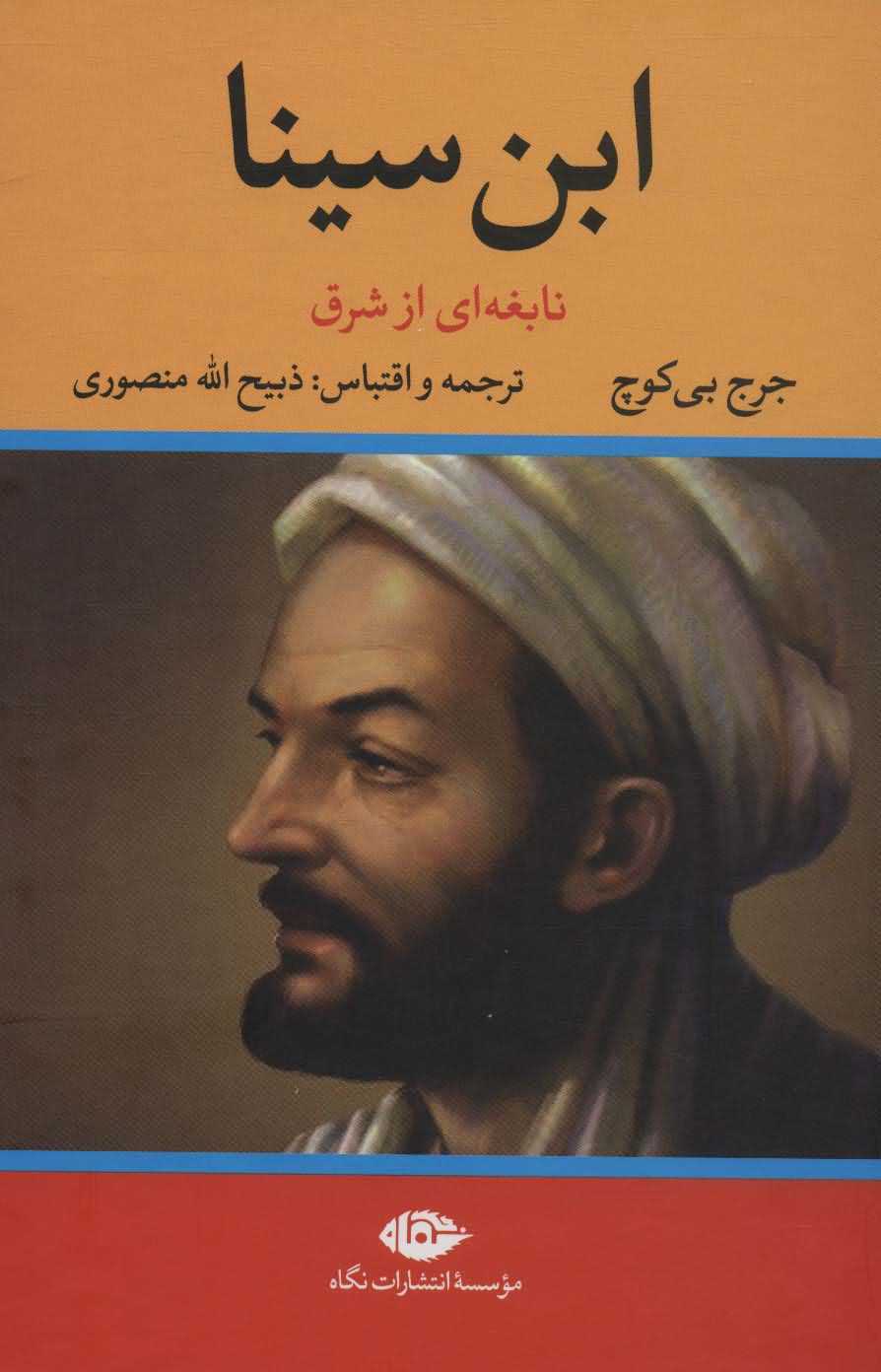 ابن سینا   نابغه ای از شرق