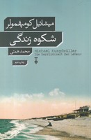 شکوه زندگی