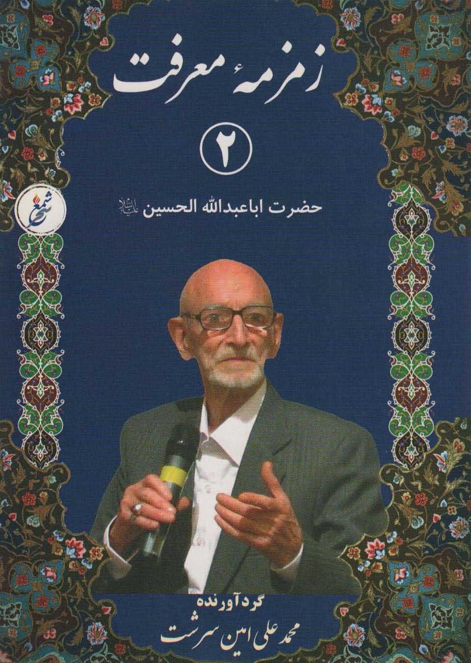زمزمه معرفت 2   حضرت اباعبدالله الحسین