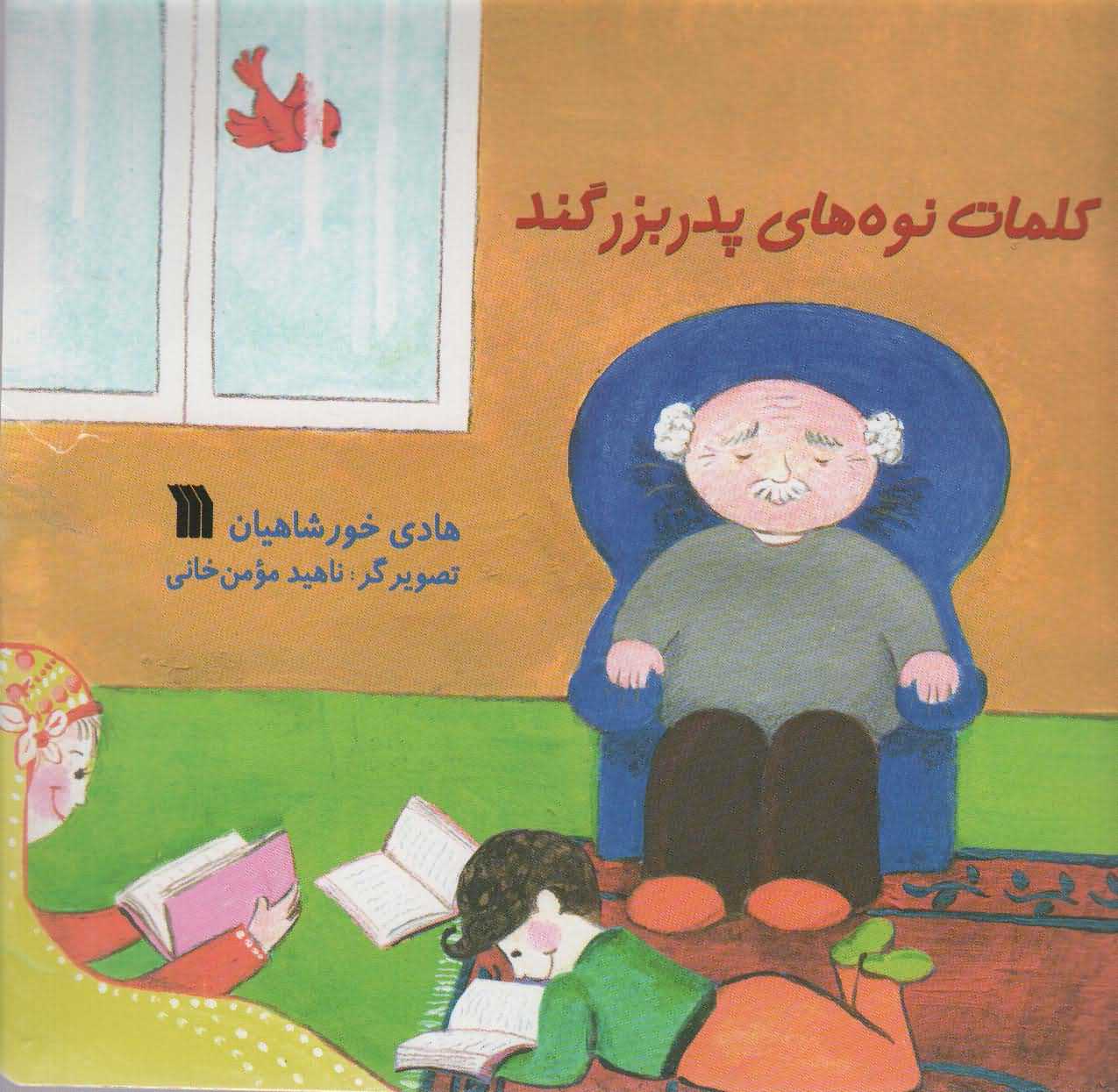 کلمات نوه های پدربزگند