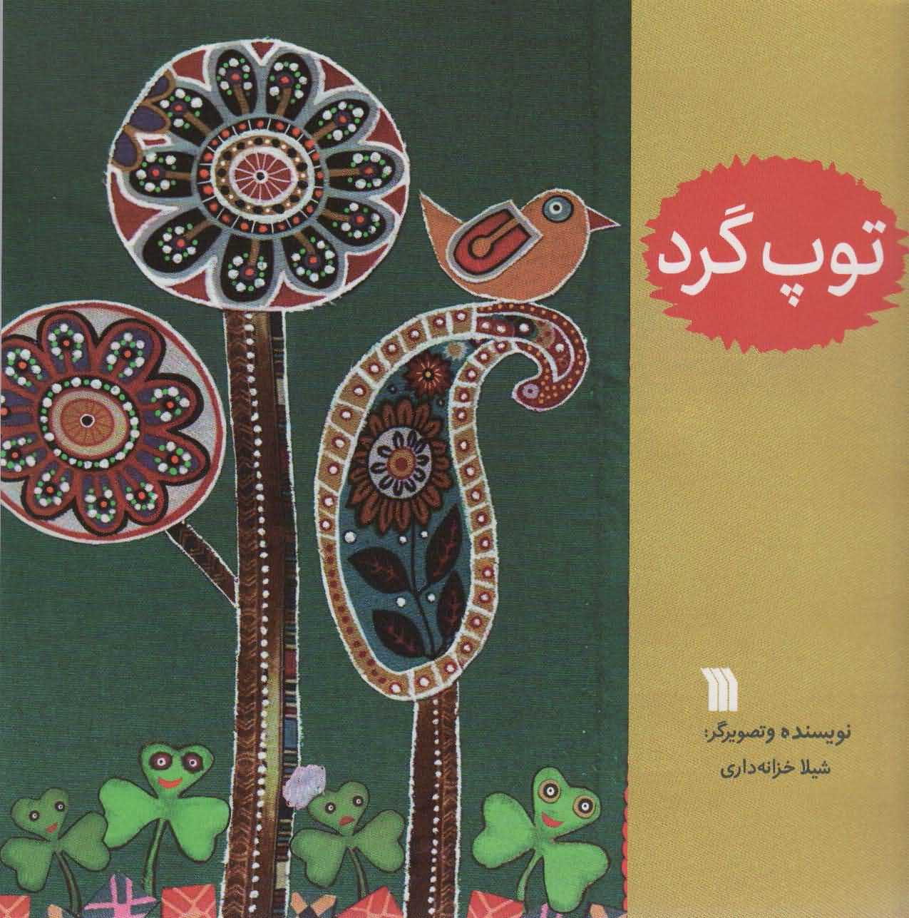 توپ گرد