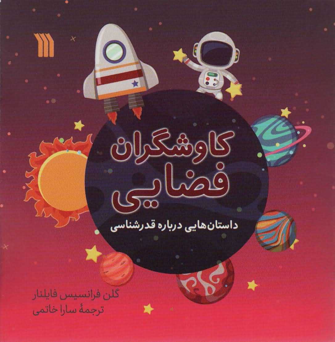 کاوشگران فضایی   داستان هایی درباره قدرشناسی