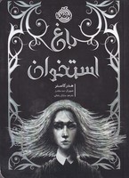 باغ استخوان