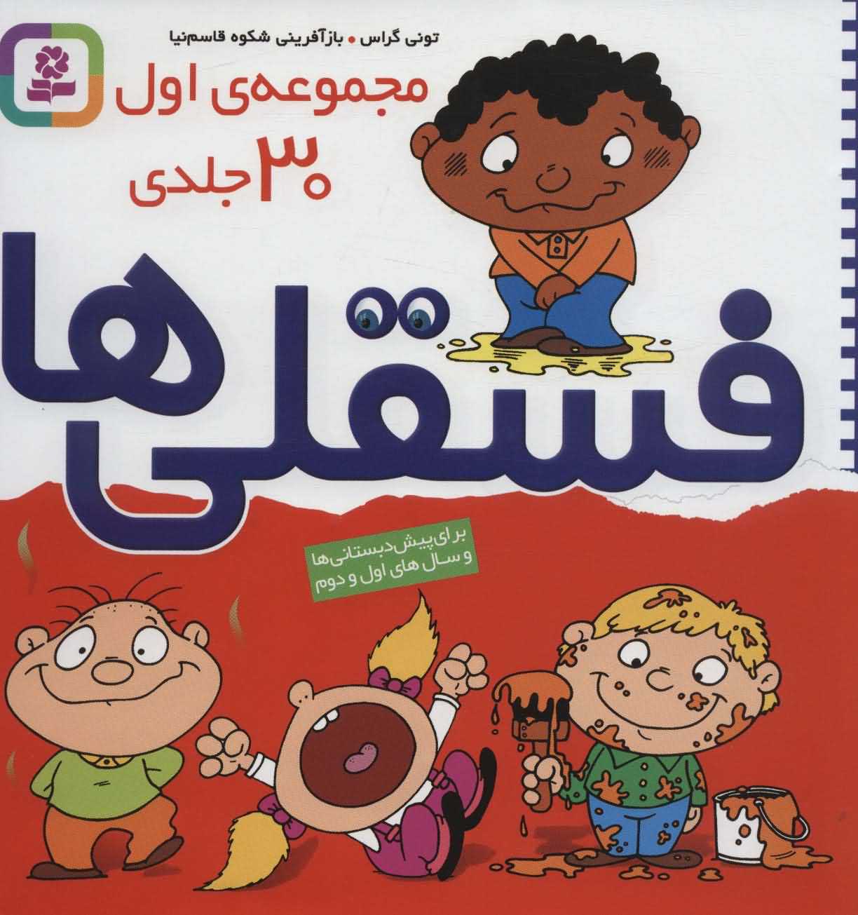 مجموعه اول فسقلی ها 1 (30جلدی)