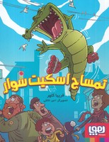 تمساح اسکیت سوار