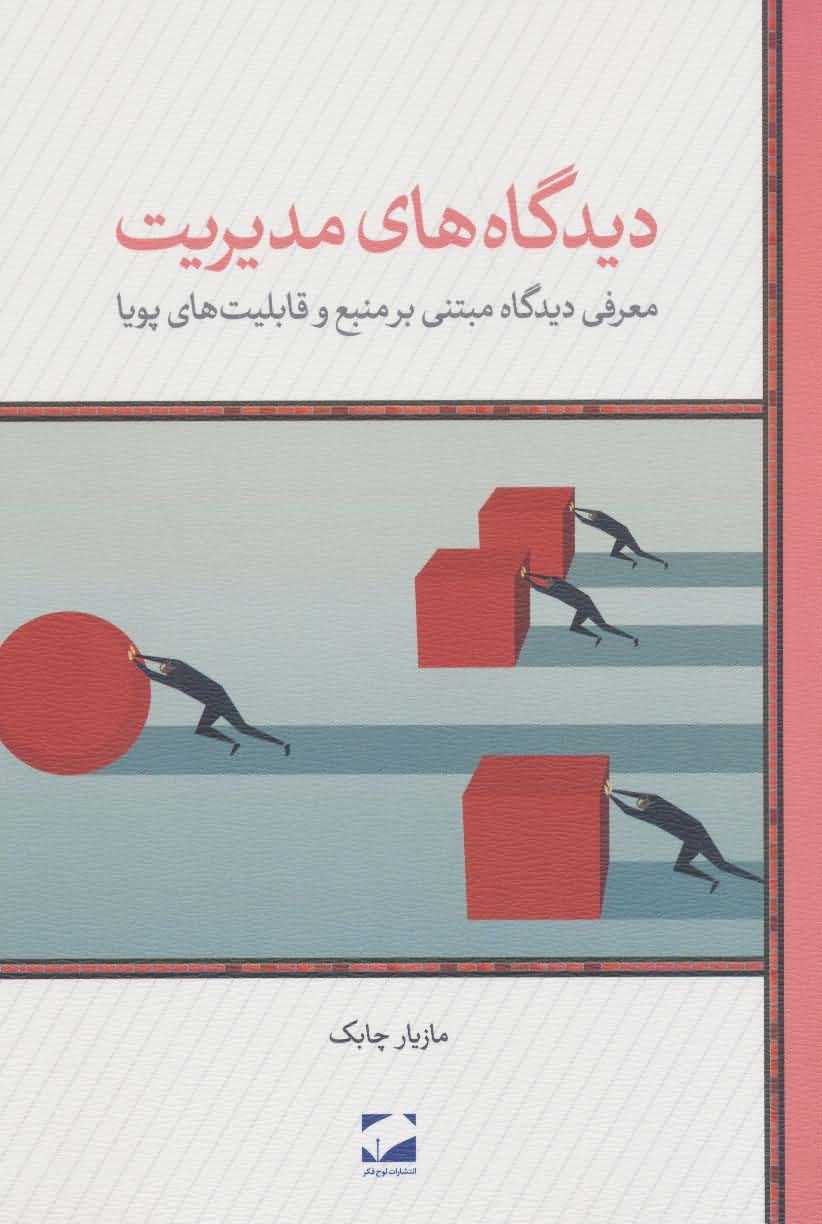دیدگاه های مدیریت   معرفی دیدگاه مبتنی بر منبع و قابلیت های پویا