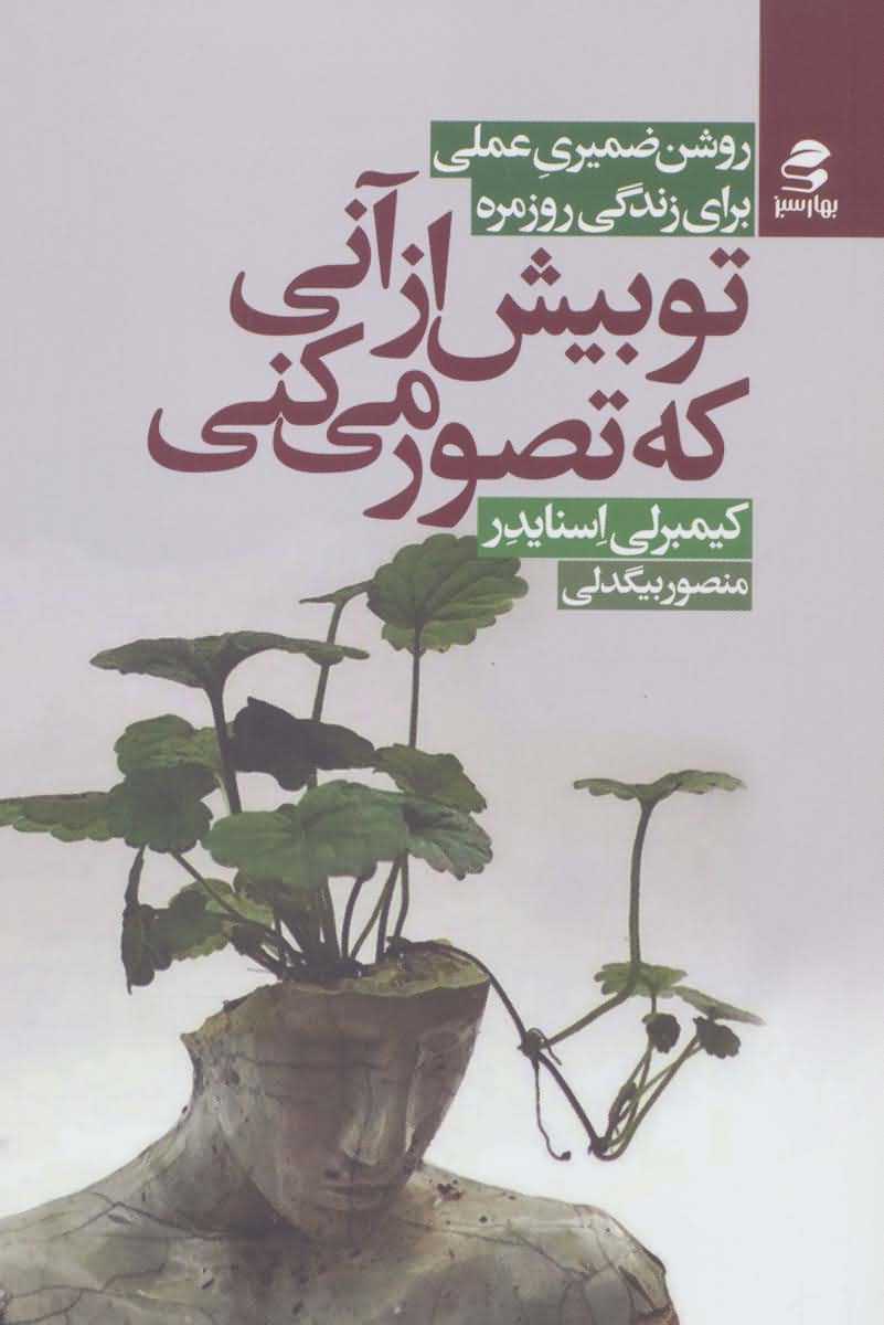 تو بیش از آنی که تصور می کنی   روش ضمیری عملی برای زندگی روزمره