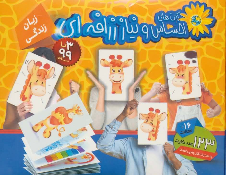 بسته آموزشی کارت های احساس و نیاز زرافه ای