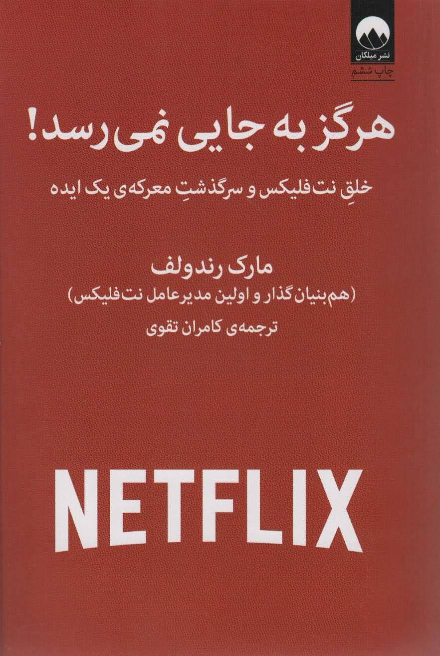 هرگز به جایی نمی رسد (خلق نت فلیکس و سرگذشت معرکه ی یک ایده)