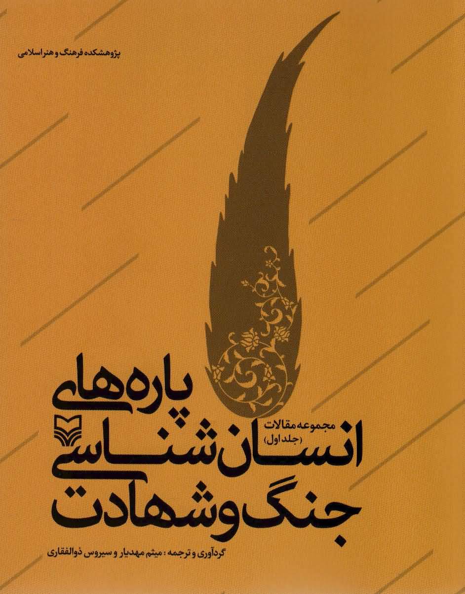 پاره های انسان شناسی جنگ و شهادت (مجموعه مقالات 1)