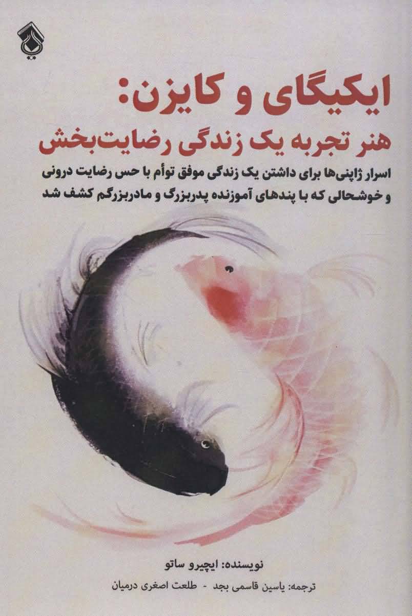 ایکیگای و کایزنهر تجربه یک زندگی رضایت بخش