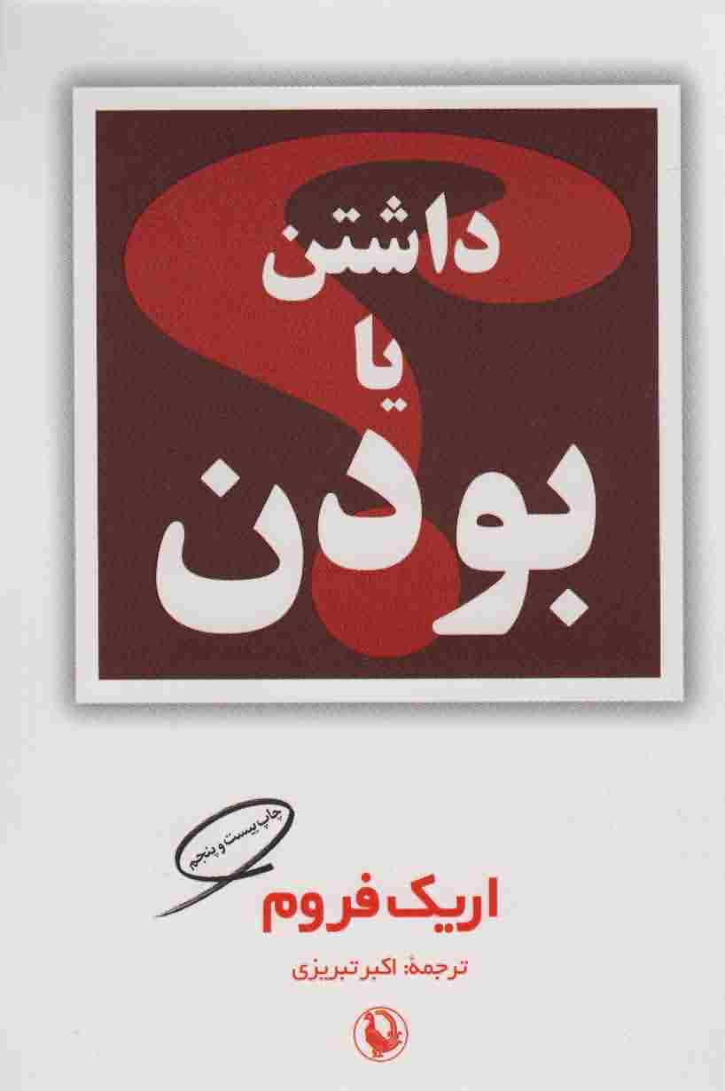 داشتن یا بودن 