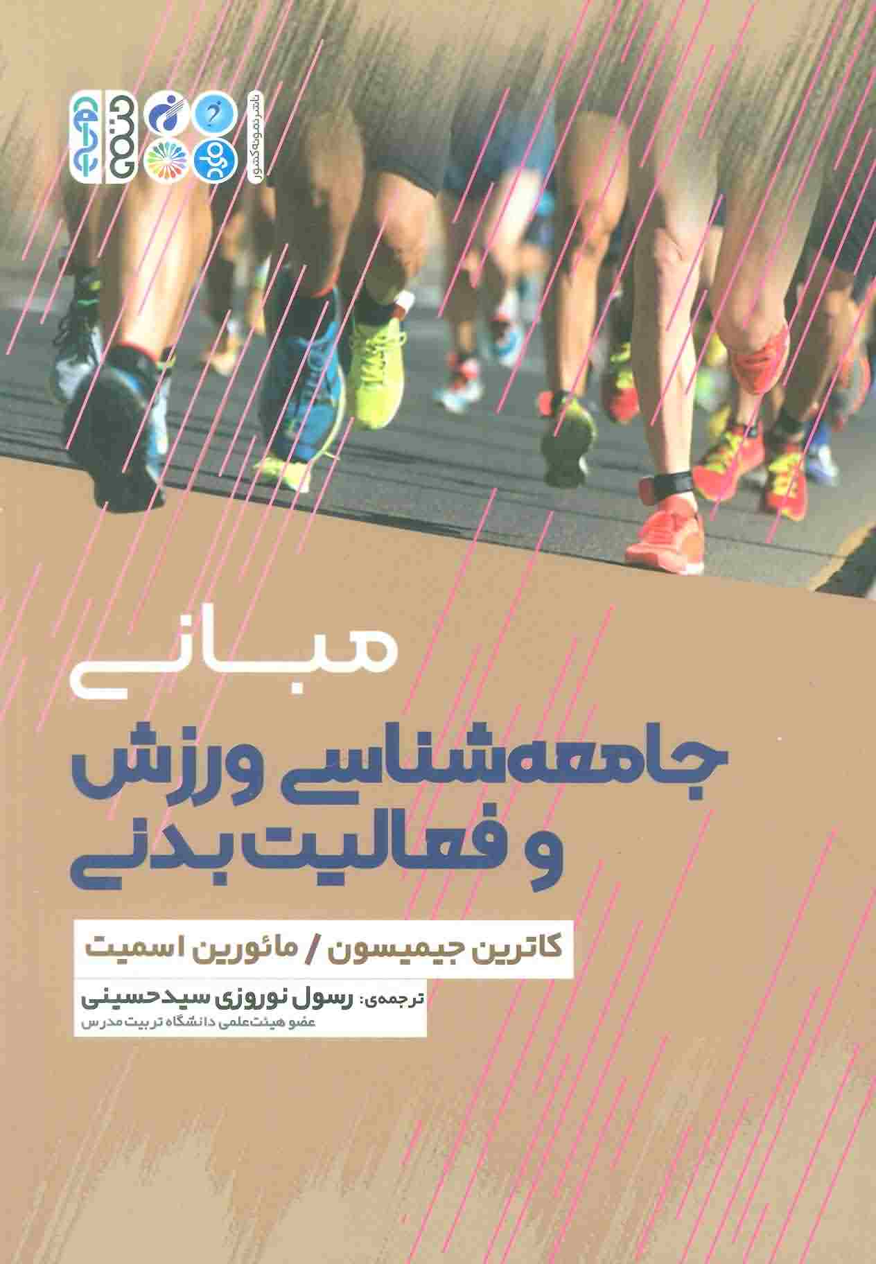 مبانی جامعه شناسی ورزش و فعالیت بدنی 