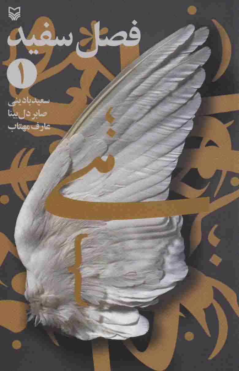 فصل سفید 1 