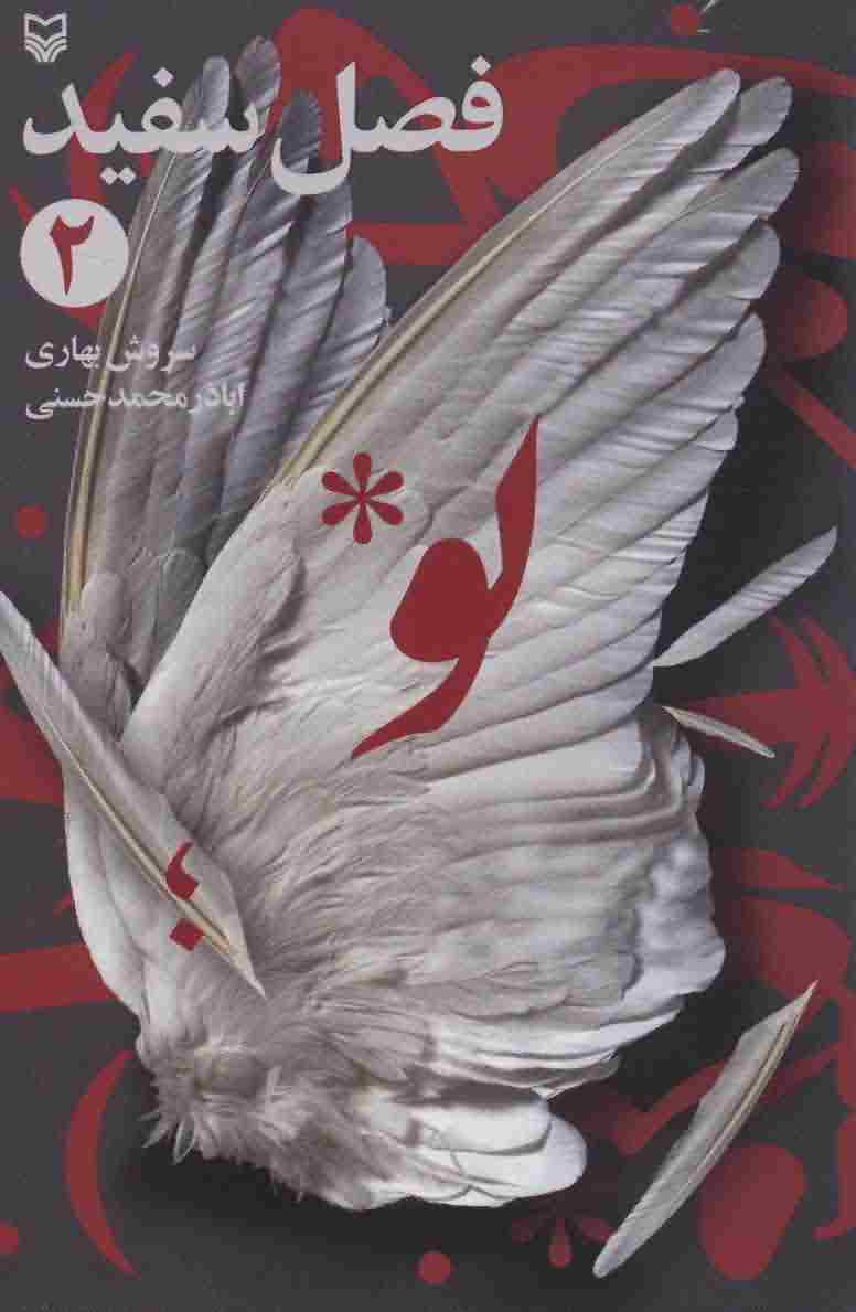 فصل سفید 2 