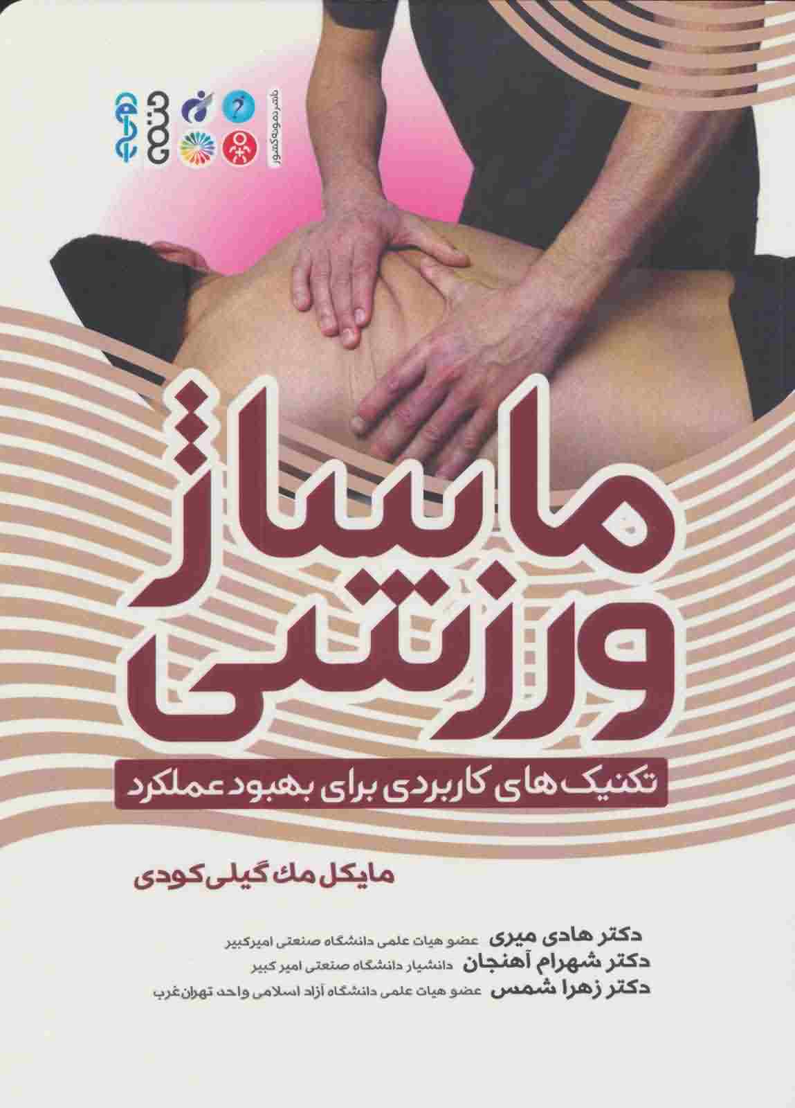 ماساژ ورزشی (تکنیک های کاربردی برای بهبود عملکرد)